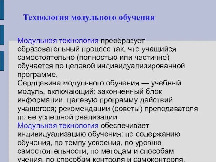 Технология модульного обучения Модульная технология преобразует образовательный процесс так, что учащийся