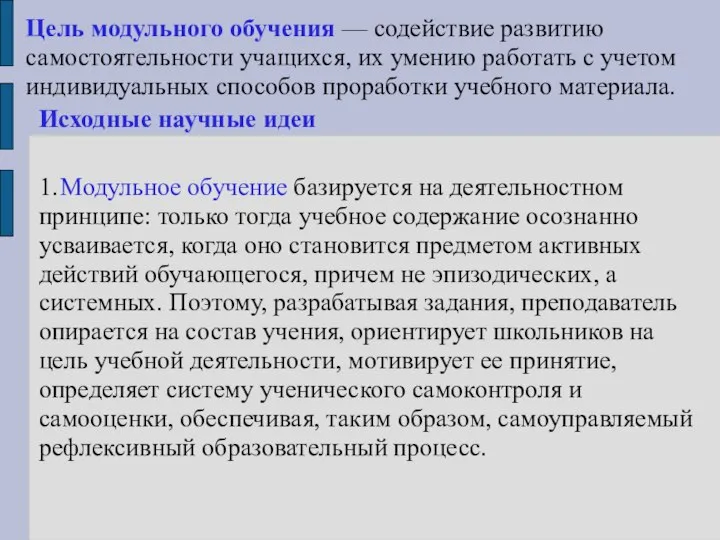 Цель модульного обучения — содействие развитию самостоятельности учащихся, их умению работать