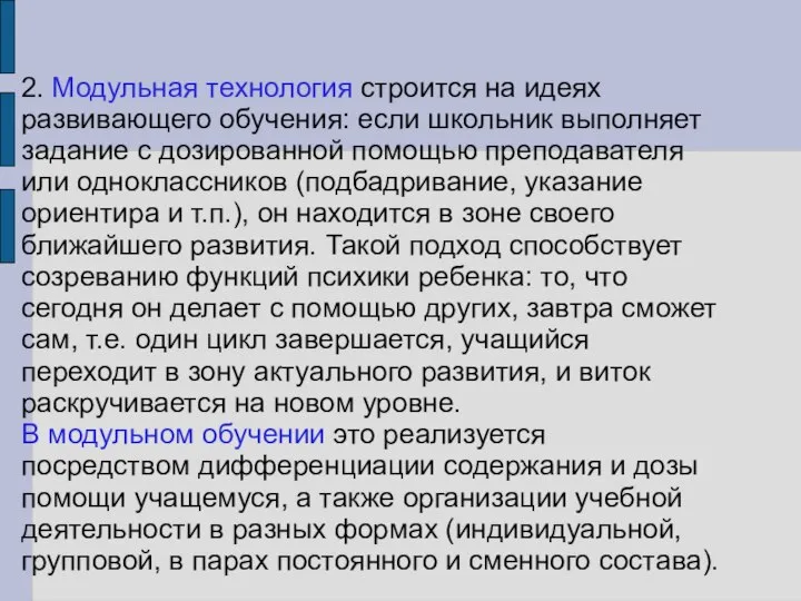 2. Модульная технология строится на идеях развивающего обучения: если школьник выполняет