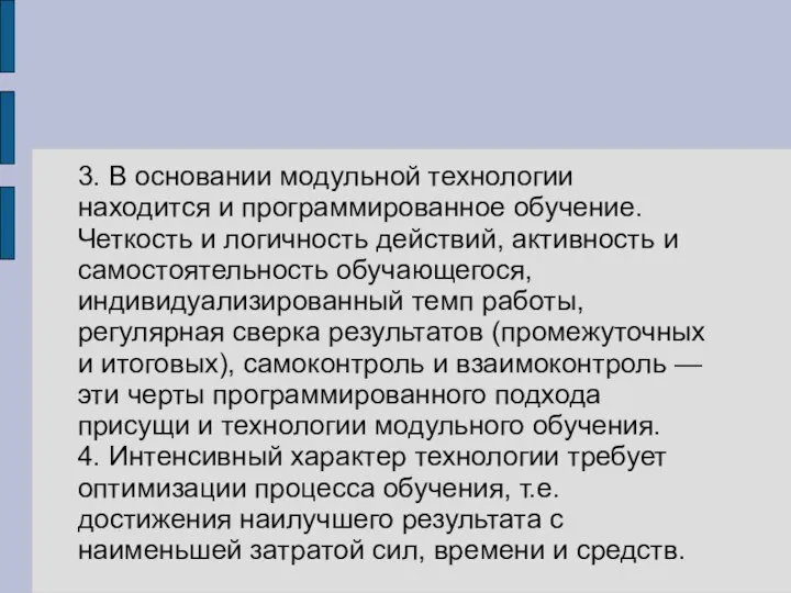 3. В основании модульной технологии находится и программированное обучение. Четкость и