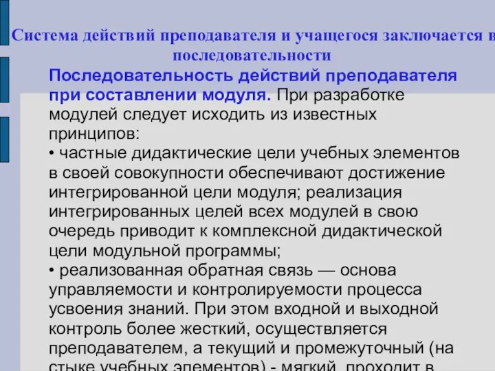 Система действий преподавателя и учащегося заключается в последовательности Последовательность действий преподавателя