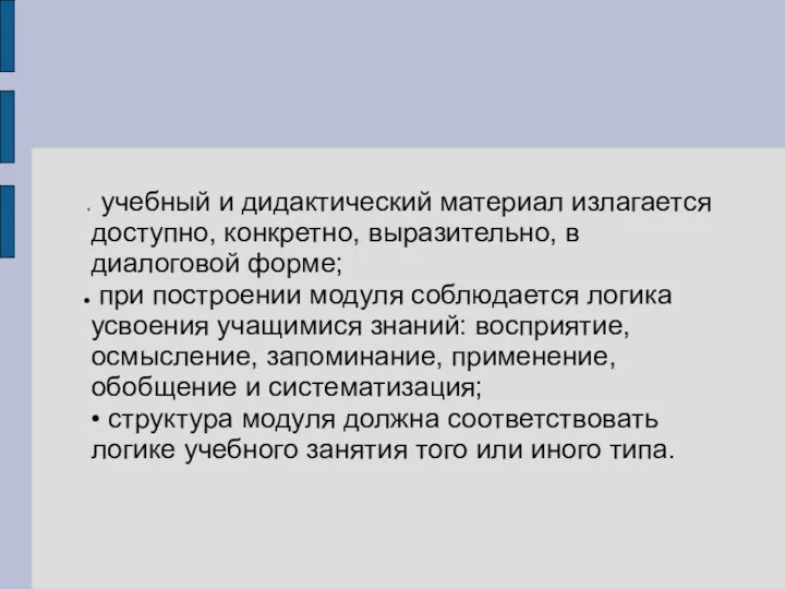 учебный и дидактический материал излагается доступно, конкретно, выразительно, в диалоговой форме;