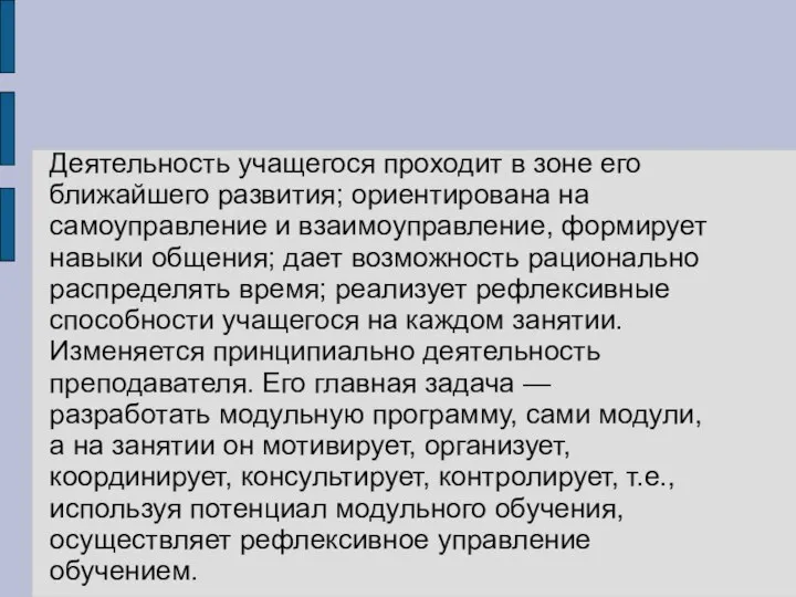 Деятельность учащегося проходит в зоне его ближайшего развития; ориентирована на самоуправление