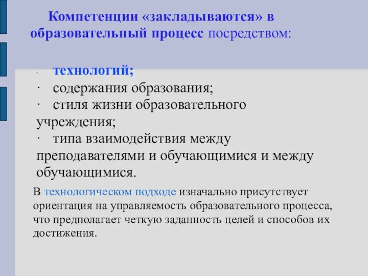 Компетенции «закладываются» в образовательный процесс посредством: ∙ технологий; · содержания образования;