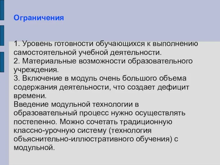 Ограничения 1. Уровень готовности обучающихся к выполнению самостоятельной учебной деятельности. 2.