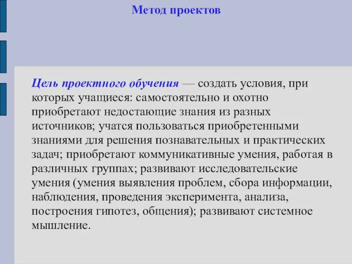 Метод проектов Цель проектного обучения — создать условия, при которых учащиеся: