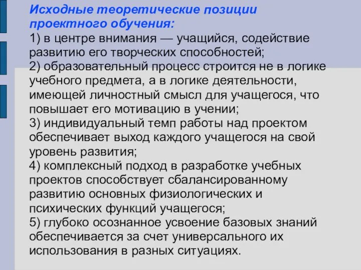 Исходные теоретические позиции проектного обучения: 1) в центре внимания — учащийся,