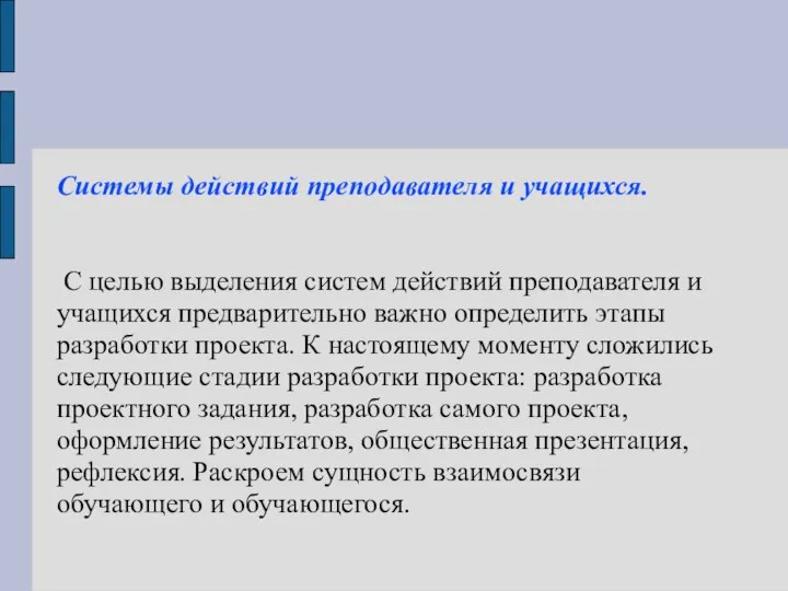 Системы действий преподавателя и учащихся. С целью выделения систем действий преподавателя