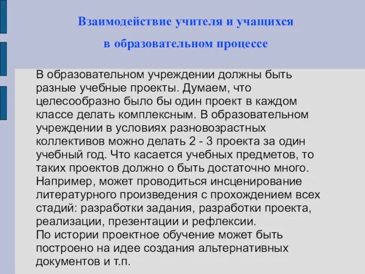 Взаимодействие учителя и учащихся в образовательном процессе В образовательном учреждении должны