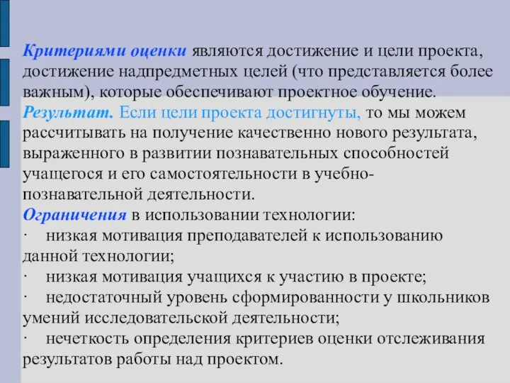 Критериями оценки являются достижение и цели проекта, достижение надпредметных целей (что