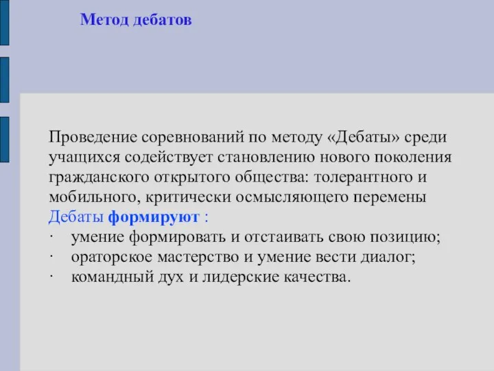 Метод дебатов Проведение соревнований по методу «Дебаты» среди учащихся содействует становлению