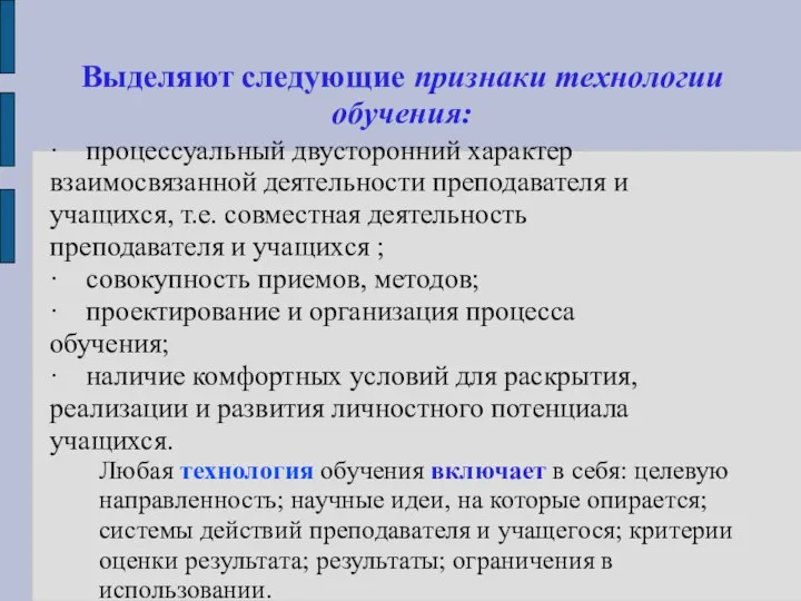 Выделяют следующие признаки технологии обучения: · процессуальный двусторонний характер взаимосвязанной деятельности