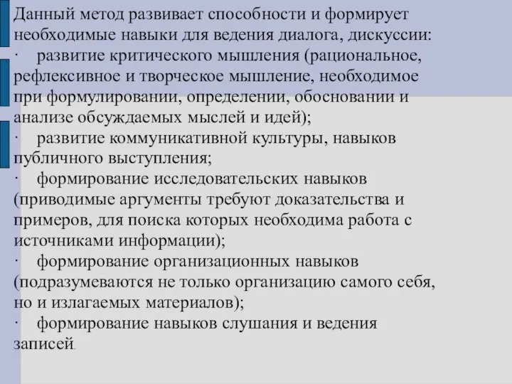 Данный метод развивает способности и формирует необходимые навыки для ведения диалога,