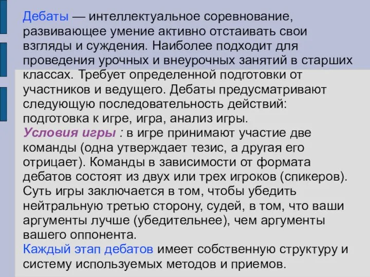 Дебаты — интеллектуальное соревнование, развивающее умение активно отстаивать свои взгляды и