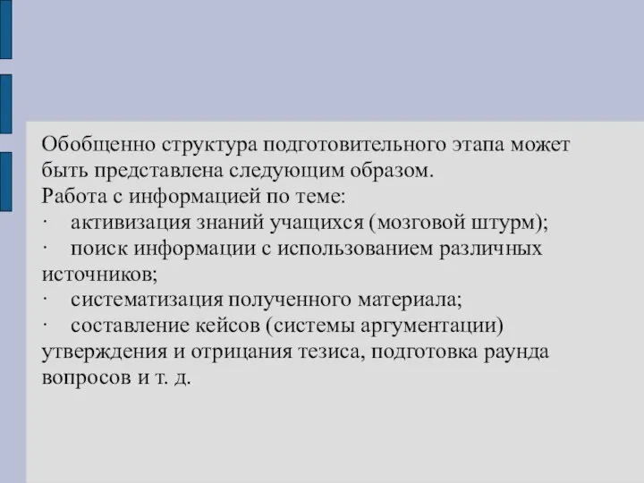 Обобщенно структура подготовительного этапа может быть представлена следующим образом. Работа с