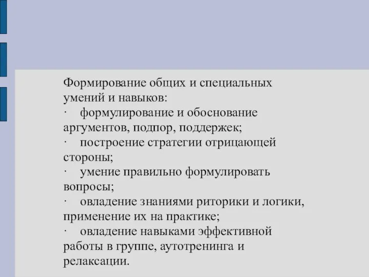 Формирование общих и специальных умений и навыков: · формулирование и обоснование