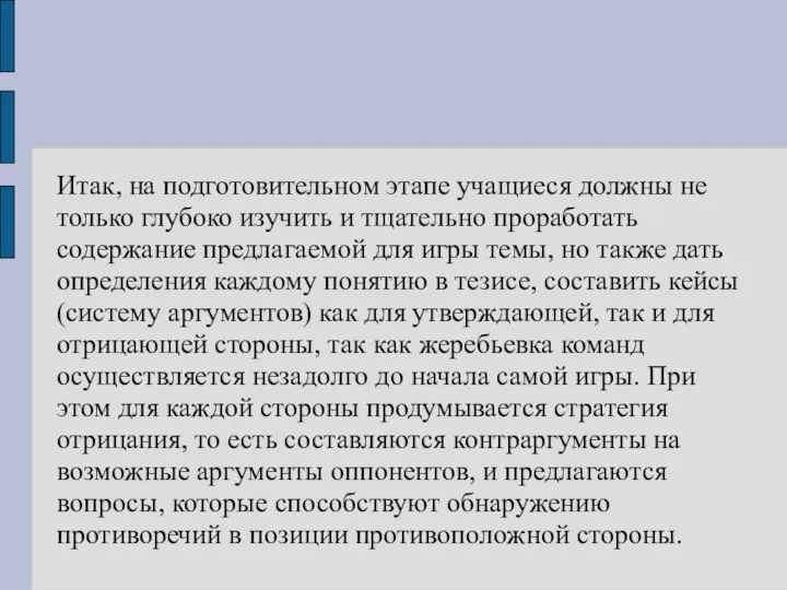 Итак, на подготовительном этапе учащиеся должны не только глубоко изучить и