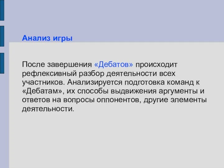 Анализ игры После завершения «Дебатов» происходит рефлексивный разбор деятельности всех участников.