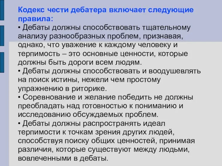 Кодекс чести дебатера включает следующие правила: • Дебаты должны способствовать тщательному