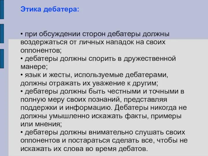 Этика дебатера: • при обсуждении сторон дебатеры должны воздержаться от личных