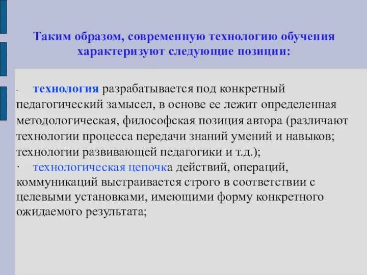 Таким образом, современную технологию обучения характеризуют следующие позиции: ∙ технология разрабатывается