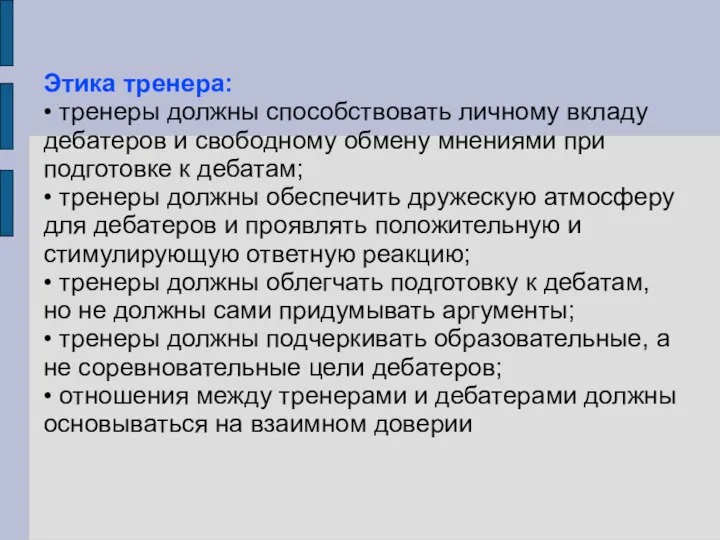 Этика тренера: • тренеры должны способствовать личному вкладу дебатеров и свободному