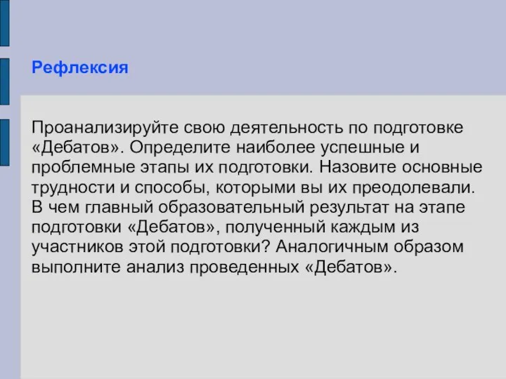 Рефлексия Проанализируйте свою деятельность по подготовке «Дебатов». Определите наиболее успешные и