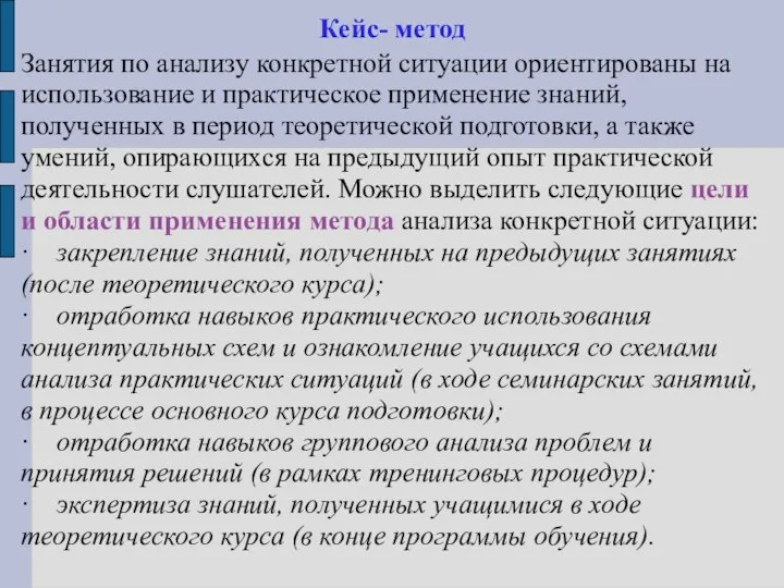 Кейс- метод Занятия по анализу конкретной ситуации ориентированы на использование и