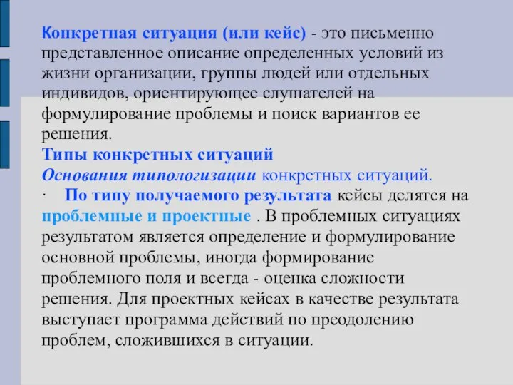 Конкретная ситуация (или кейс) - это письменно представленное описание определенных условий