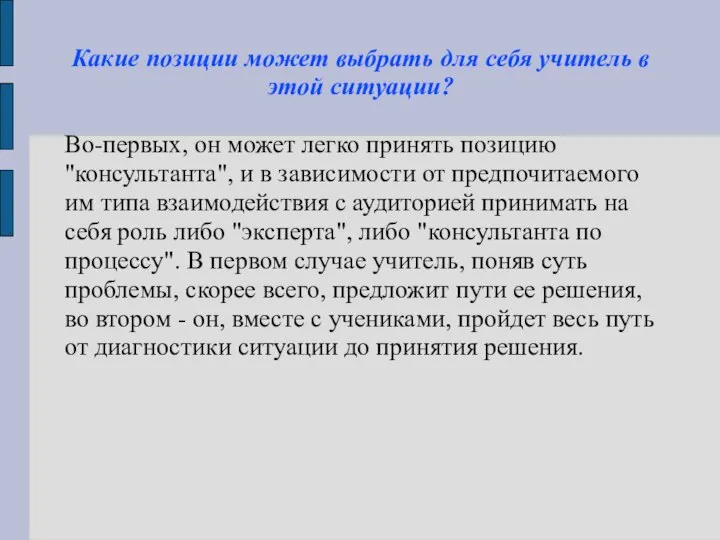 Какие позиции может выбрать для себя учитель в этой ситуации? Во-первых,