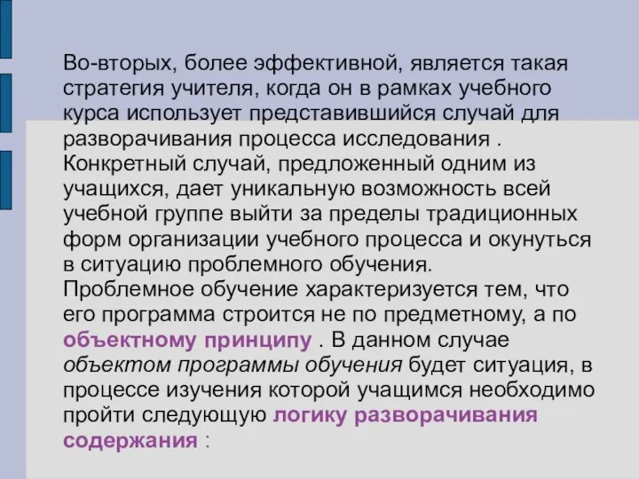 Во-вторых, более эффективной, является такая стратегия учителя, когда он в рамках