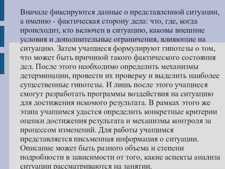 Вначале фиксируются данные о представленной ситуации, а именно - фактическая сторону