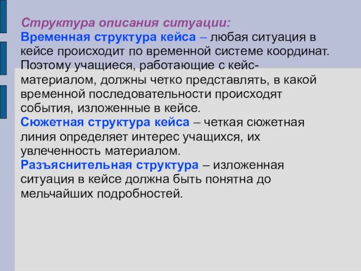 Структура описания ситуации: Временная структура кейса – любая ситуация в кейсе