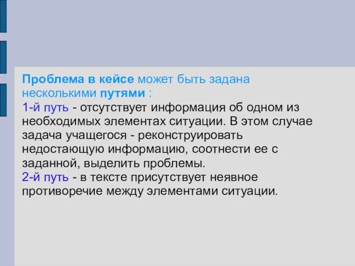 Проблема в кейсе может быть задана несколькими путями : 1-й путь