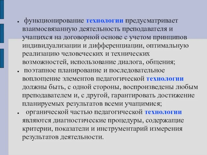 функционирование технологии предусматривает взаимосвязанную деятельность преподавателя и учащихся на договорной основе