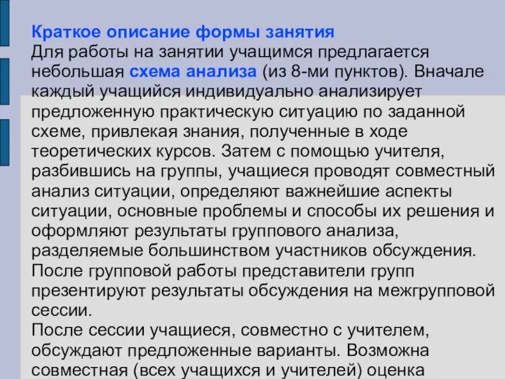 Краткое описание формы занятия Для работы на занятии учащимся предлагается небольшая