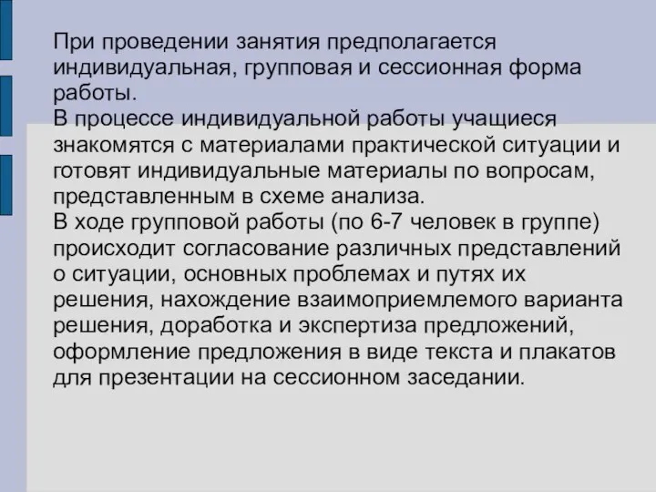 При проведении занятия предполагается индивидуальная, групповая и сессионная форма работы. В