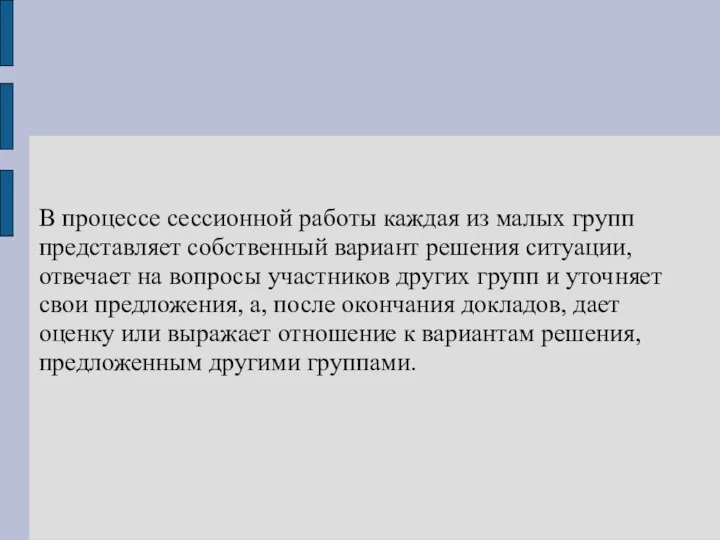 В процессе сессионной работы каждая из малых групп представляет собственный вариант