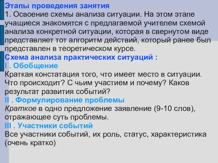 Этапы проведения занятия 1. Освоение схемы анализа ситуации. На этом этапе