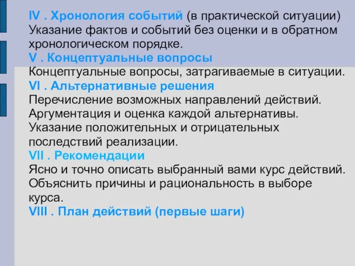 IV . Хронология событий (в практической ситуации) Указание фактов и событий