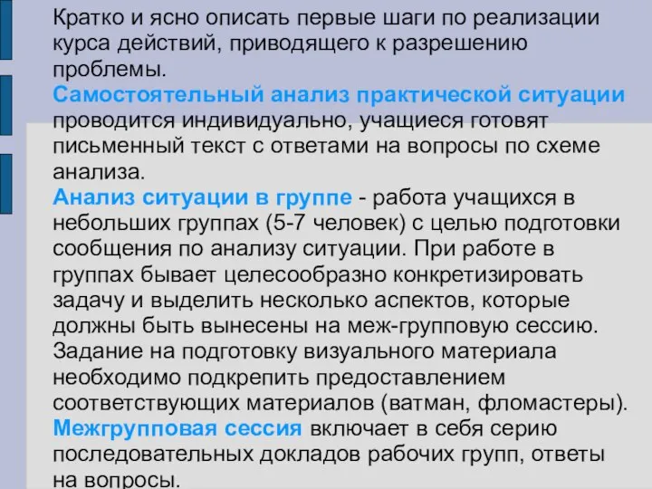 Кратко и ясно описать первые шаги по реализации курса действий, приводящего