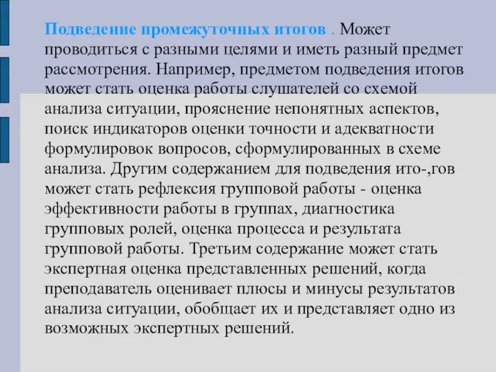 Подведение промежуточных итогов . Может проводиться с разными целями и иметь