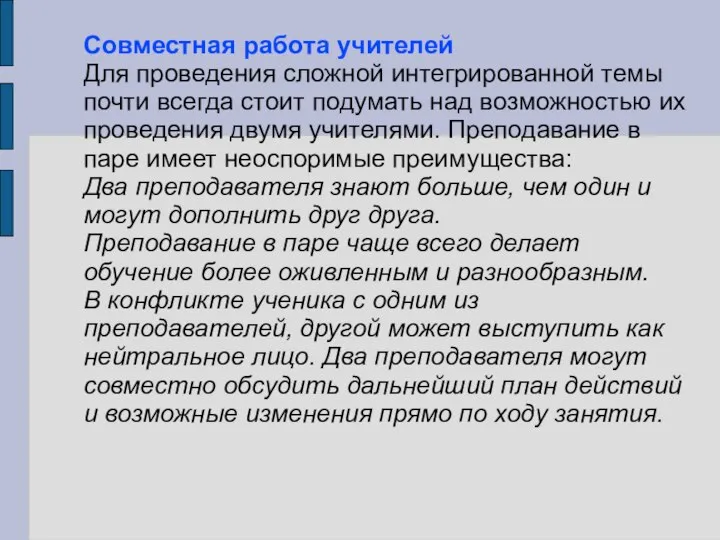 Совместная работа учителей Для проведения сложной интегрированной темы почти всегда стоит