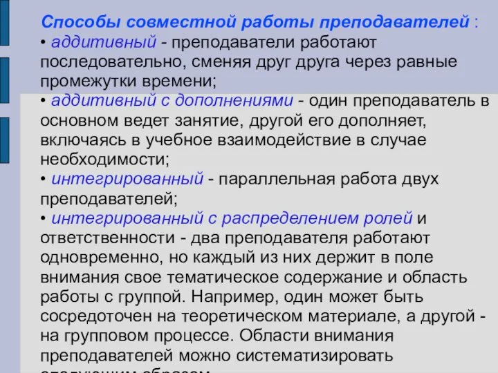 Способы совместной работы преподавателей : • аддитивный - преподаватели работают последовательно,