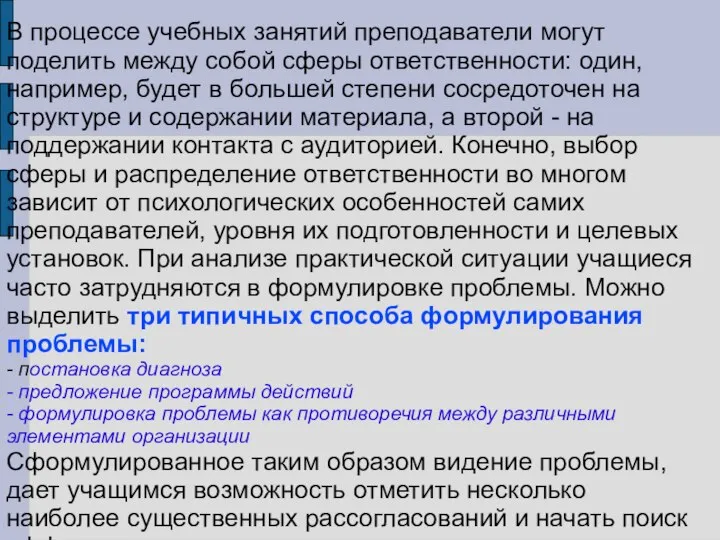 В процессе учебных занятий преподаватели могут поделить между собой сферы ответственности: