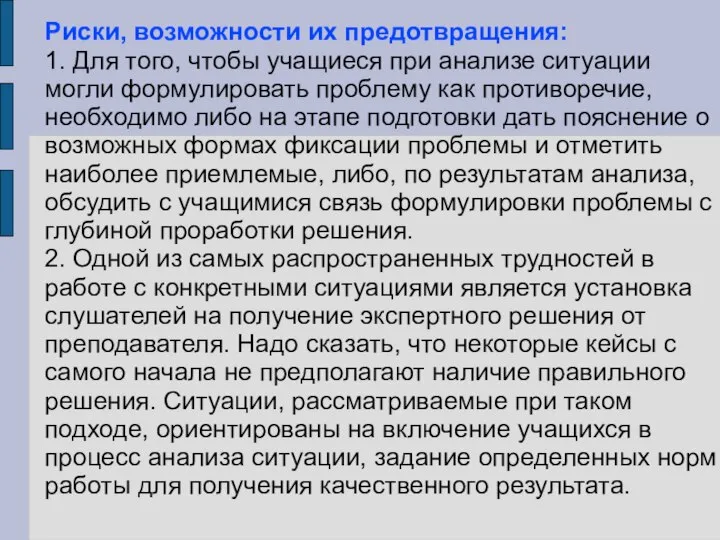 Риски, возможности их предотвращения: 1. Для того, чтобы учащиеся при анализе