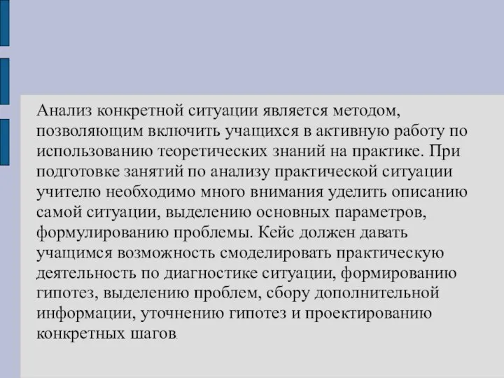 Анализ конкретной ситуации является методом, позволяющим включить учащихся в активную работу