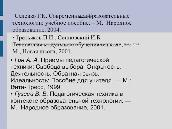 • • Селевко Г.К. Современные образовательные технологии: учебное пособие. – М.: