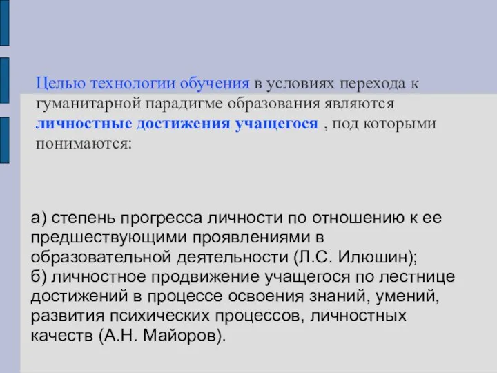 Целью технологии обучения в условиях перехода к гуманитарной парадигме образования являются