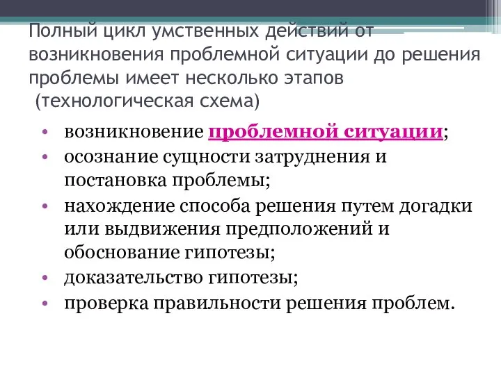 Полный цикл умственных действий от возникновения проблемной ситуации до решения проблемы